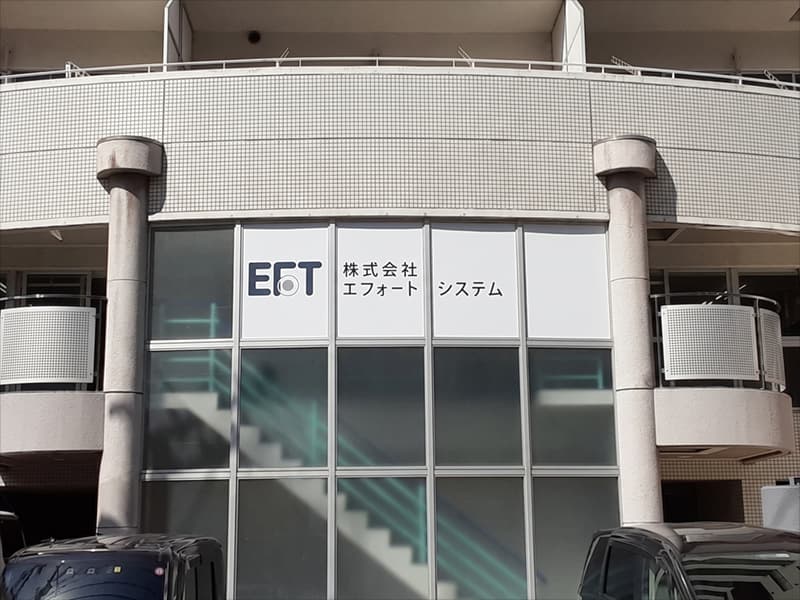 株式会社EFT山陽防災